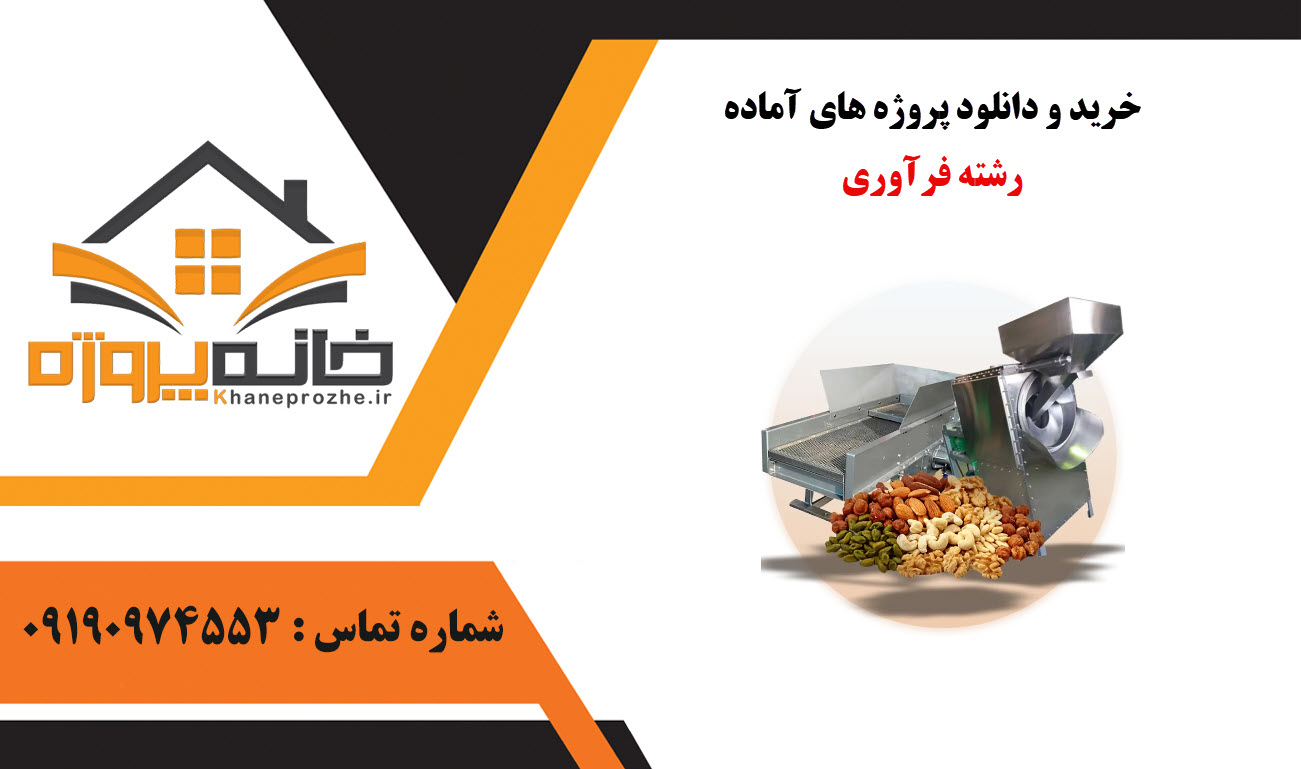 خرید و دانلود پروژه های آماده رشته فرآوری