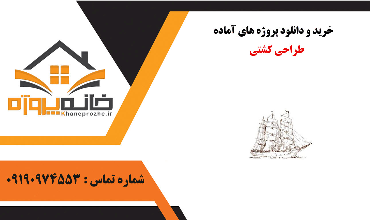 خرید و دانلود پروژه های آماده طراحی کشتی