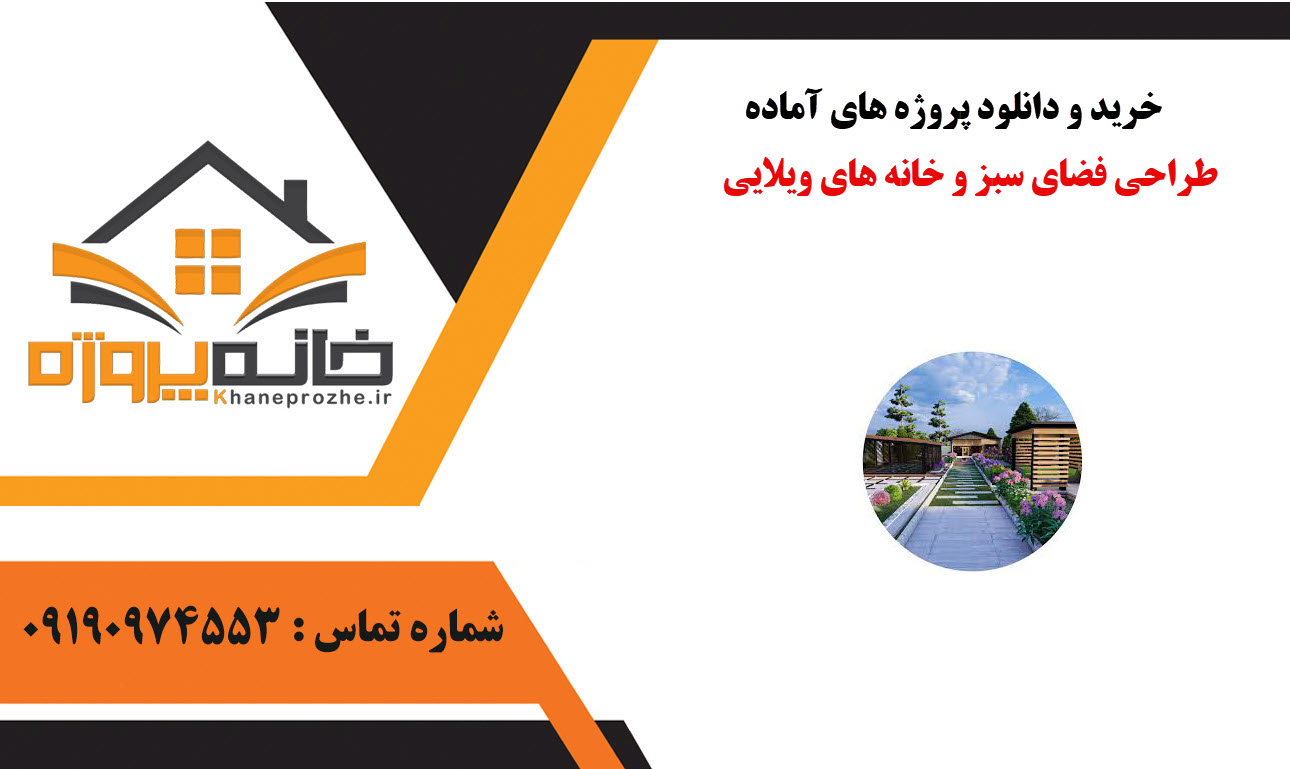 خرید و دانلود پروژه های آماده طراحی فضای سبز و خانه های ویلایی