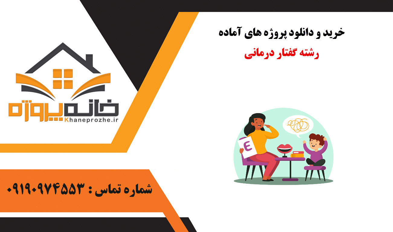 خرید و دانلود پروژه های آماده رشته گفتار درمانی