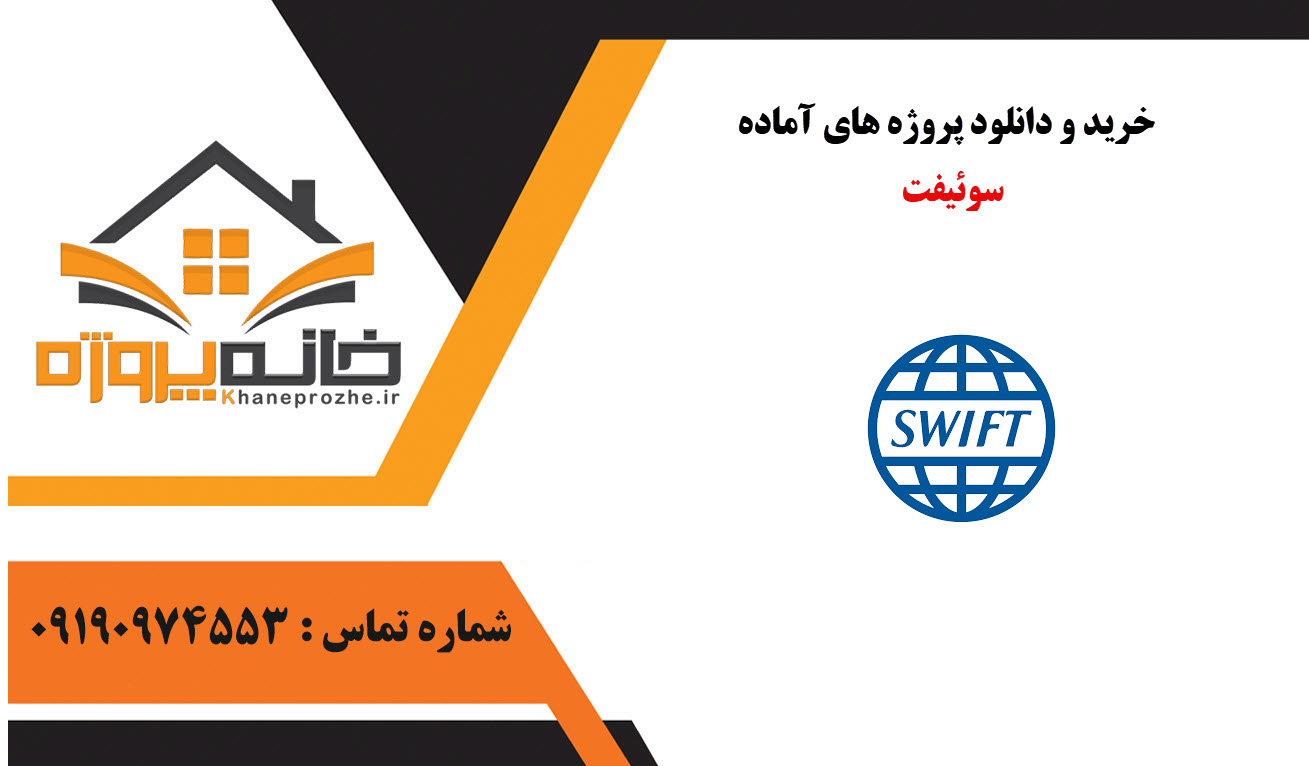 خرید و دانلود پروژه های آماده سوئیفت (swift )