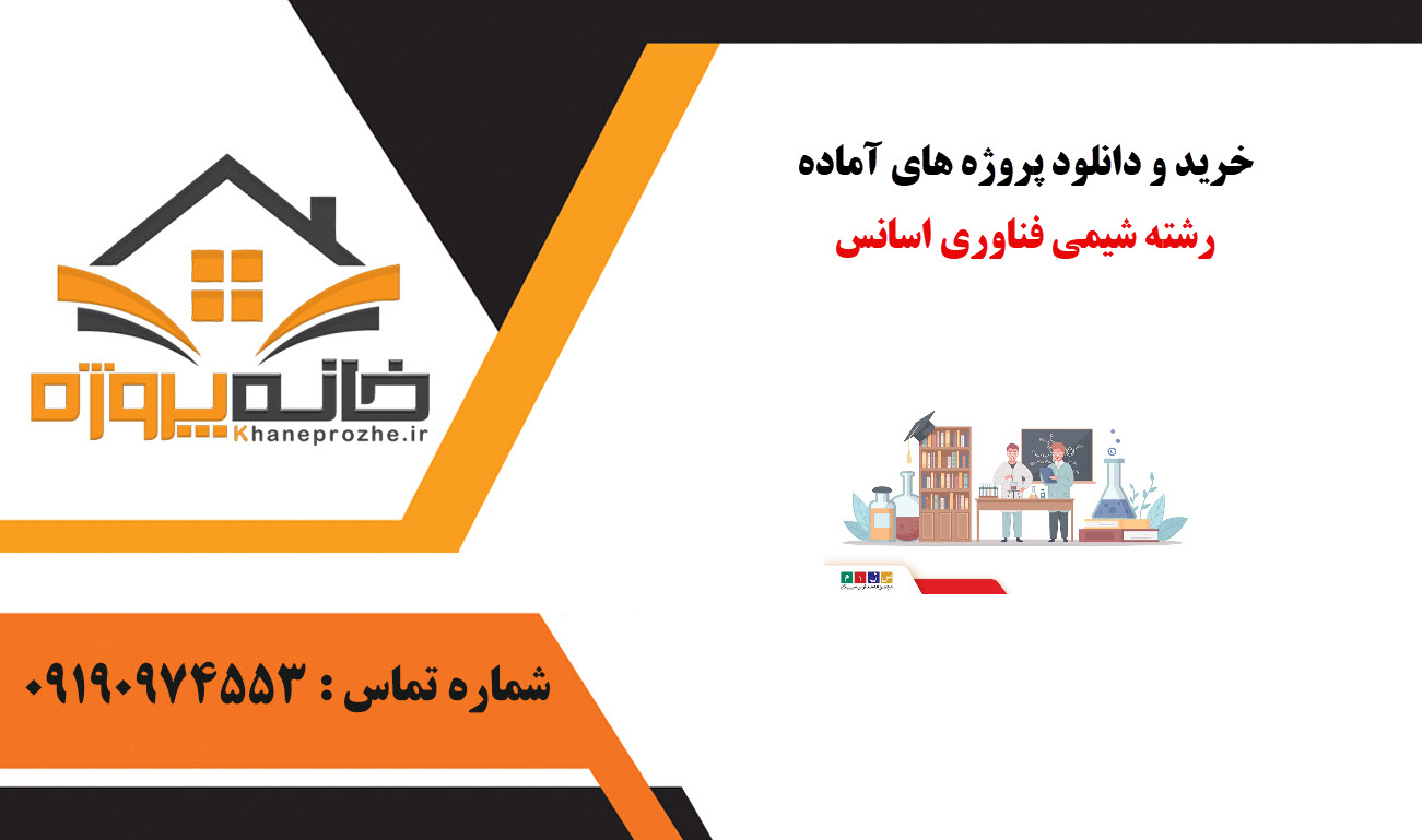 خرید و دانلود پروژه های آماده رشته شیمی فناوری اسانس