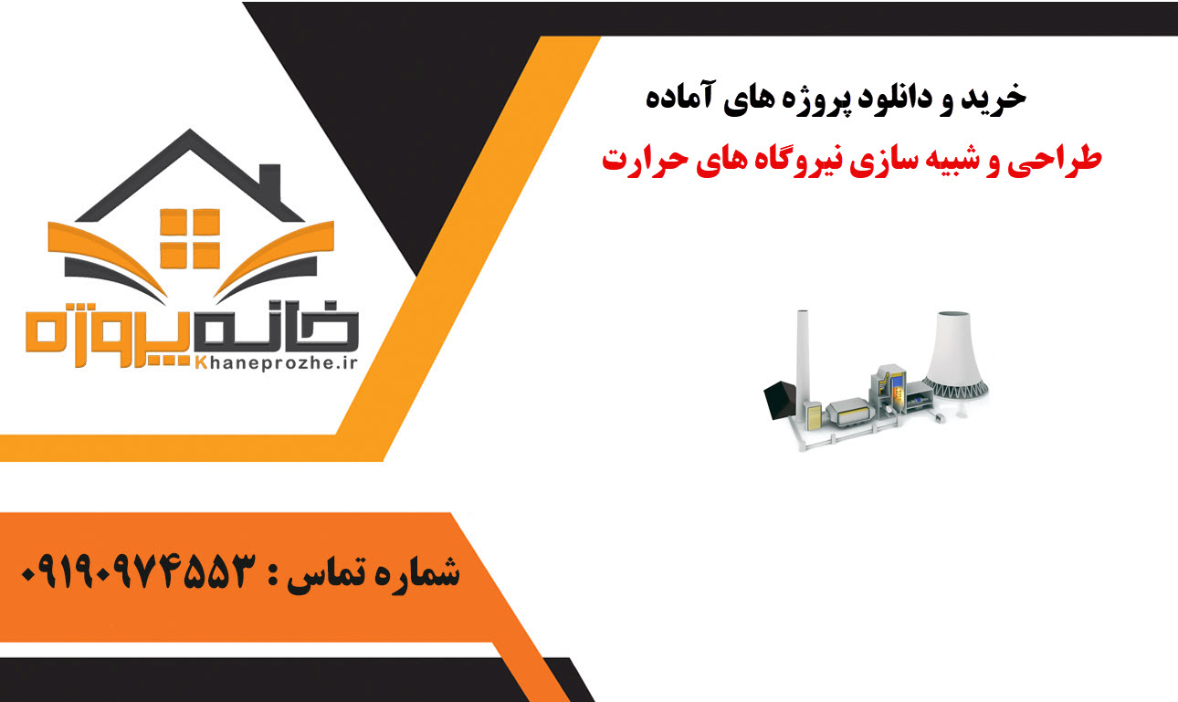 خرید و دانلود پروژه های آماده طراحی و شبیه سازی نیروگاه های حرارت