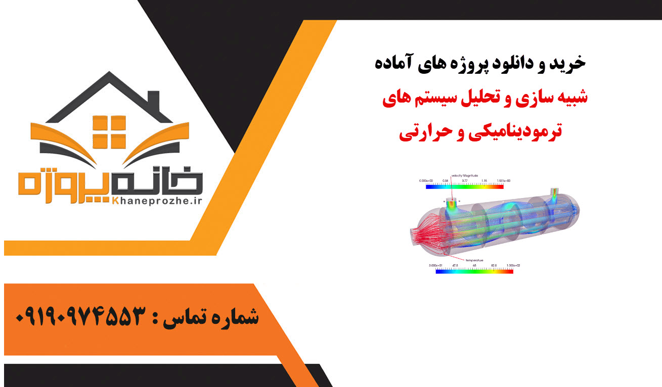 خرید و دانلود پروژه های آماده شبیه سازی و تحلیل سیستم های ترمودینامیکی و حرارتی