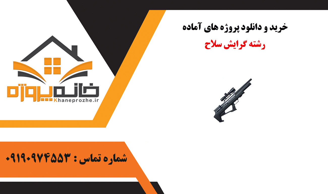 خرید و دانلود پروژه های آماده رشته گرایش سلاح