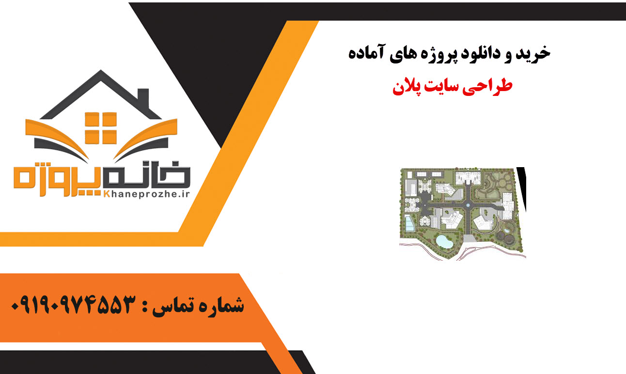 خرید و دانلود پروژه های آماده طراحی سایت پلان