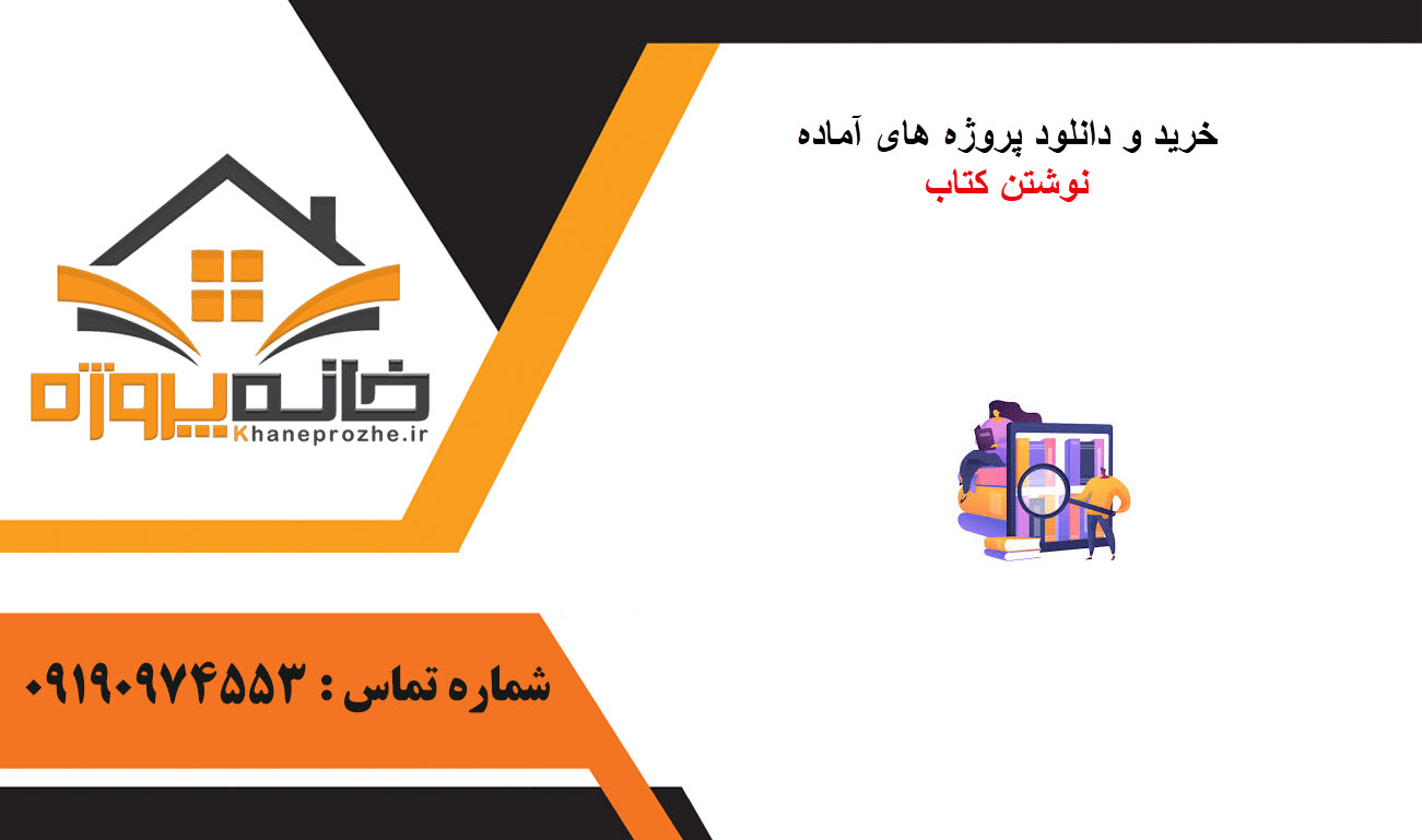 خرید و دانلود پروژه های آماده نوشتن کتاب