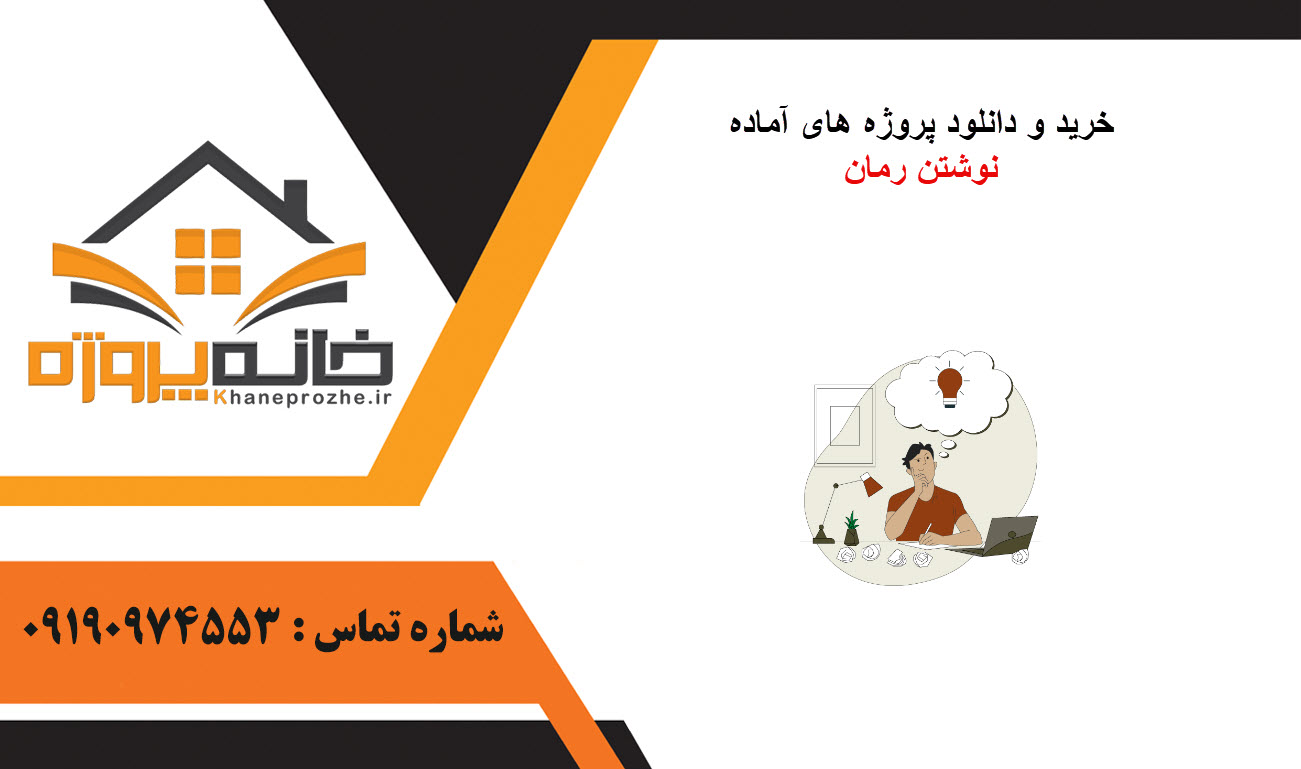 خرید و دانلود پروژه های آماده نوشتن رمان