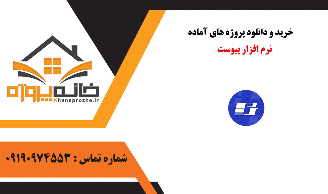 خرید و دانلود پروژه های آماده نرم افزار پیوست