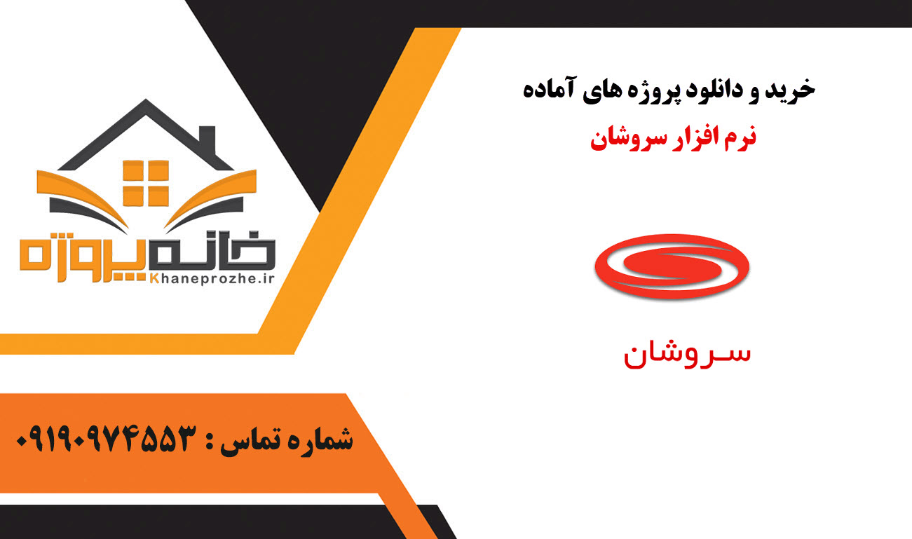 خرید و دانلود پروژه های آماده نرم افزار سروشان