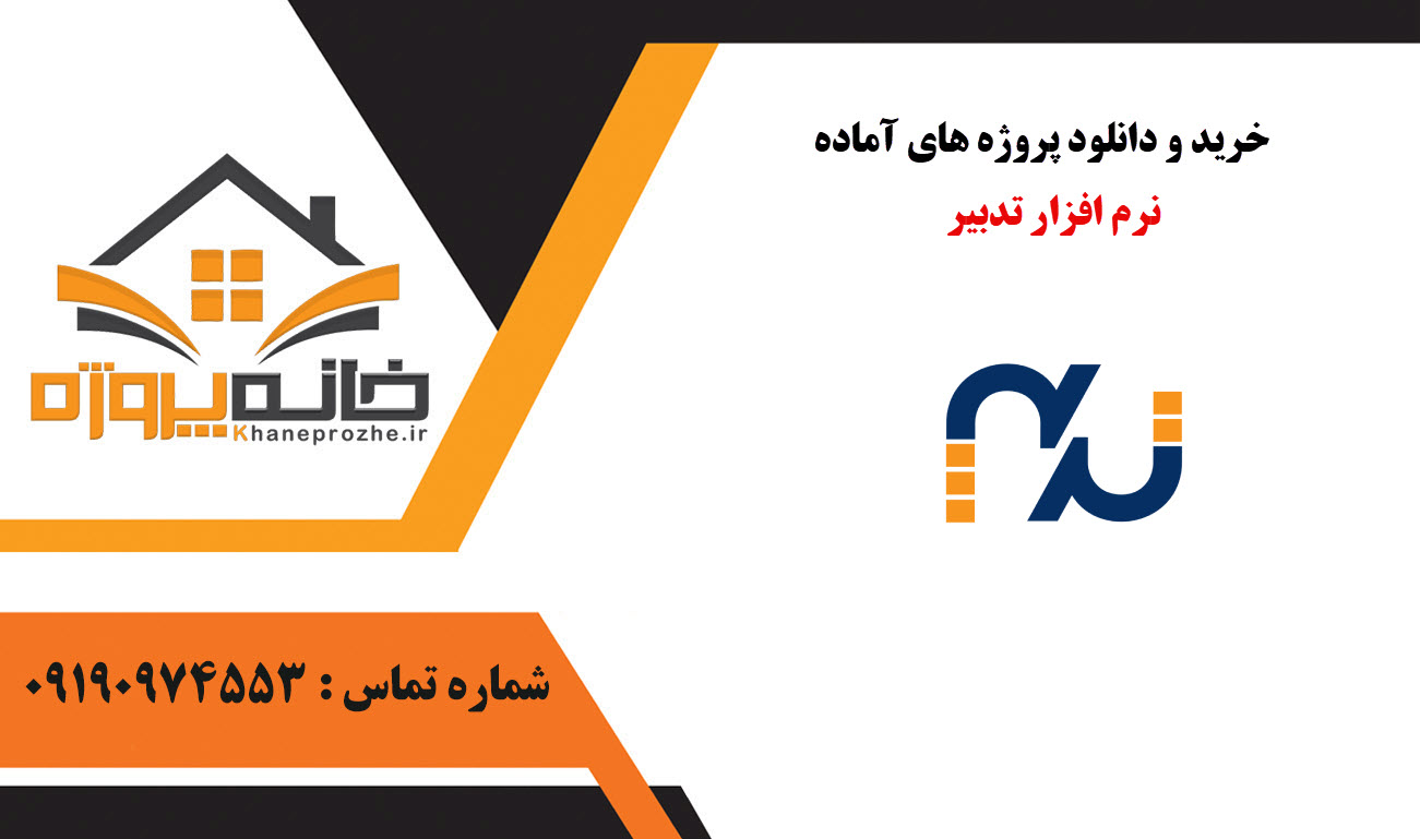 خرید و دانلود پروژه های آماده نرم افزار تدبیر