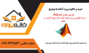 کنترل کننده PID و مد لغزشی برای ربات دلتا با 3 درجه آزادی در متلب