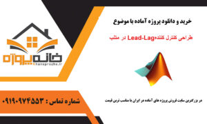 پروژه آماده طراحی کنترل کننده Lead-Lag در متلب
