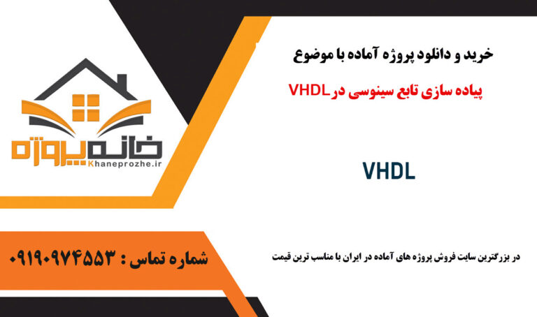 پروژه آماده پیاده سازی تابع سینوسی در VHDL