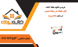 تاثیر تبلیغات بر روابط عمومی