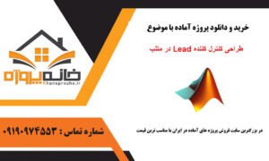 پروژه آماده طراحی کنترل کننده Lead در متلب