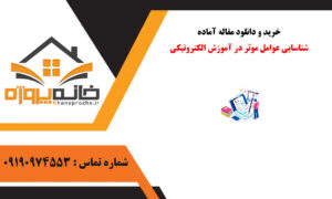 مقاله آماده شناسایی عوامل موثر در آموزش الکترونیکی