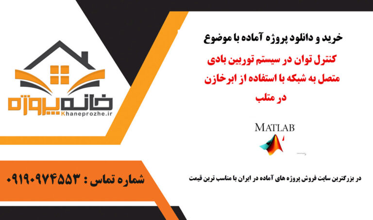 کنترل توان در سیستم توربین بادی متصل به شبکه با استفاده از ابرخازن در متلب