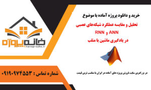تحلیل و مقایسه عملکرد شبکه‌های عصبی RNN و ANN در یادگیری ماشین با متلب