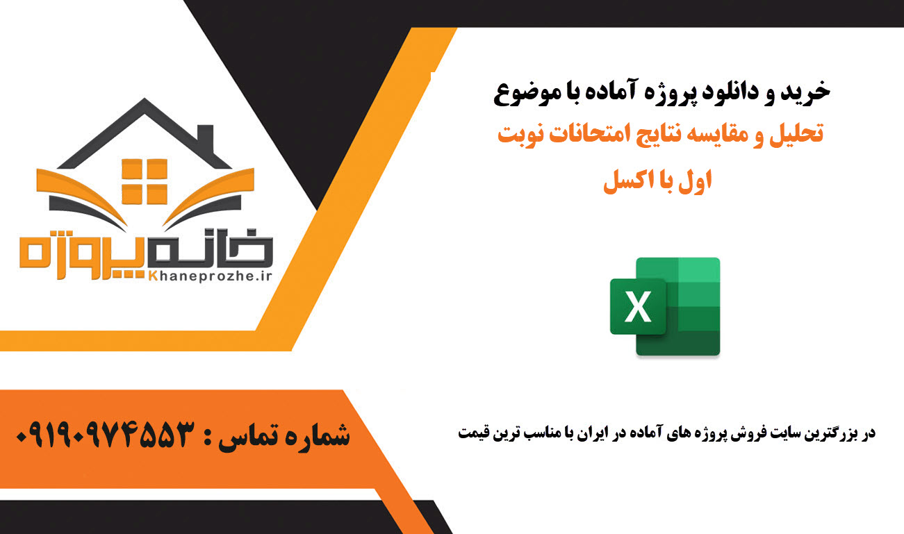 خرید و دانلود پروژه آماده تحلیل و مقایسه نتایج امتحانات با اکسل تحلیل و مقایسه نتایج امتحانات با اکسل