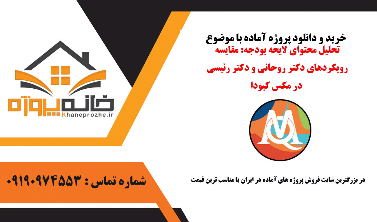 خرید و دانلود تحلیل محتوای لایحه بودجه: مقایسه رویکردهای دکتر روحانی و دکتر رئیسی در مکس کیودا تحلیل محتوای لایحه بودجه: مقایسه رویکردهای دکتر روحانی و دکتر رئیسی در مکس کیودا