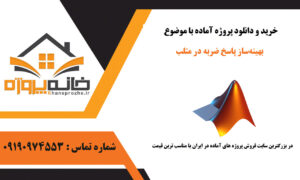 پروژه آماده بهینه‌ساز پاسخ ضربه در متلب