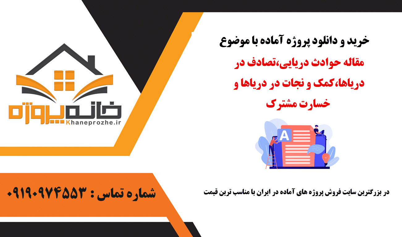 خرید و دانلود مقاله حوادث دریایی،تصادف در دریاها،کمک و نجات در دریاها و خسارت مشترک مقاله حوادث دریایی،تصادف در دریاها،کمک و نجات در دریاها و خسارت مشترک
