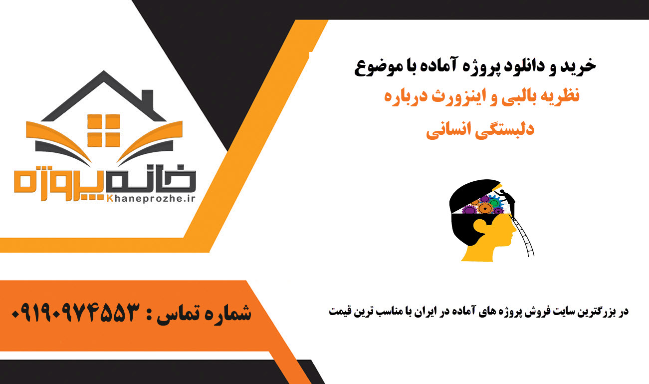 خرید و دانلود نظریه بالبی و اینزورث درباره دلبستگی انسانی نظریه بالبی و اینزورث درباره دلبستگی انسانی