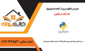 چت بات در پایتون