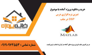 تمرین نرم افزاری درس DSP در متلب