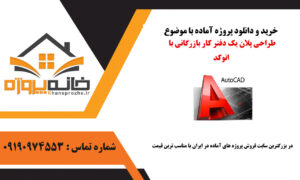 طراحی پلان یک دفتر کار بازرگانی با اتوکد