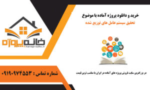 تحقیق سیستم عامل های توزیع شده