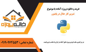 تمرین آماده کار حلال در پایتون