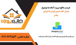 پروژه آماده میدان امام حسین تهران با دیزاین بیلدر