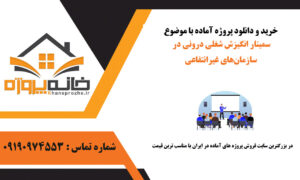 سمینار انگیزش شغلی درونی در سازمان‌های غیرانتفاعی