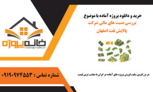 بررسی نسبت های مالی شرکت پالایش نفت اصفهان