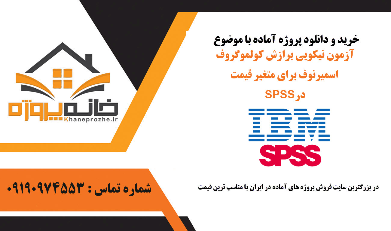 خرید و دانلود آزمون نیکویی برازش کولموگروف اسمیرنوف برای متغیر قیمت در SPSS آزمون نیکویی برازش کولموگروف اسمیرنوف برای متغیر قیمت در SPSS