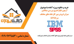 آزمون ناپارامتری بررسی میانگین میزان فروش بین کارخانه های مختلف در SPSS