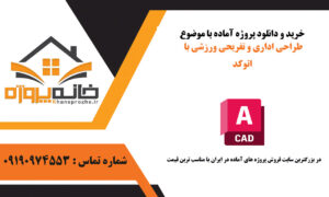 پروژه طراحی اداری و تفریحی ورزشی با اتوکد