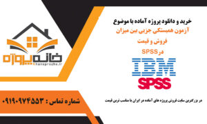 آزمون همبستکی جزیی بین میزان فروش و قیمت با کنترل کردن نوع وسیله در SPSS