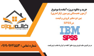 آزمون همبستگی پیرسون (پارامتری) بین دو متغیر فروش و قیمت در SPSS