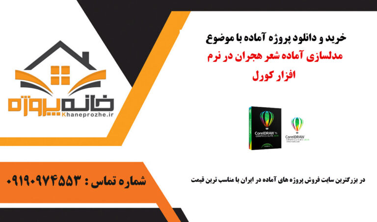 مدلسازی آماده شعر هجران در نرم افزار کورل