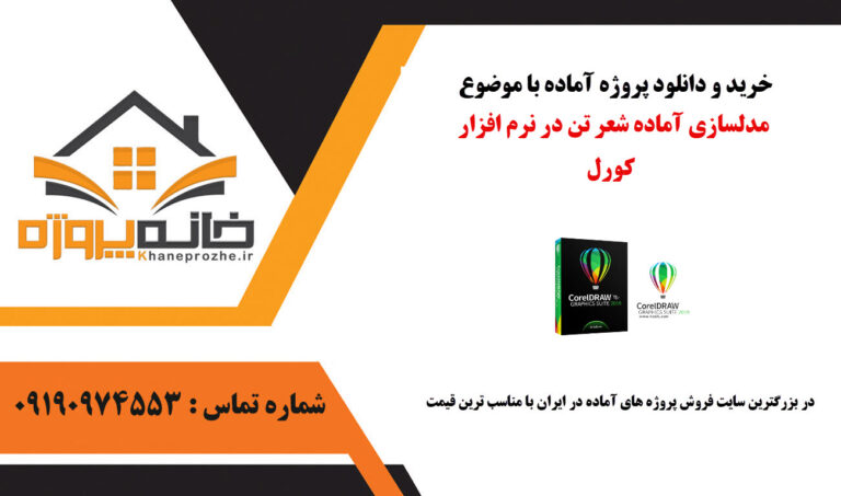 مدلسازی آماده شعر تن در نرم افزار کورل