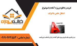 اشکال خاص با اتوکد