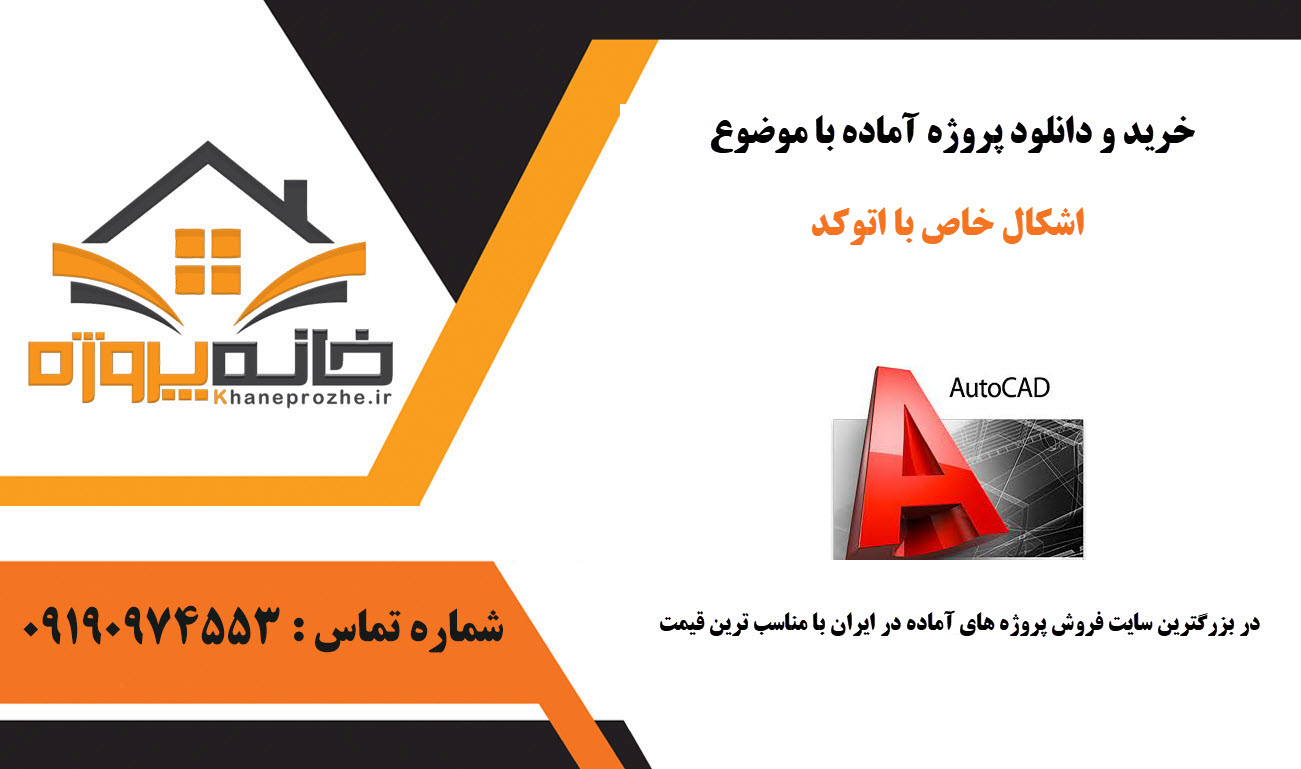 خرید و دانلود اشکال خاص با اتوکد اشکال خاص با اتوکد