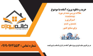 مقالات بررسی شده در مورد roadmap استراترژی و pull و push برای صنایع کشور