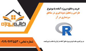 طراحی و تحلیل نمونه‌گیری در مناطق سرشماری در R