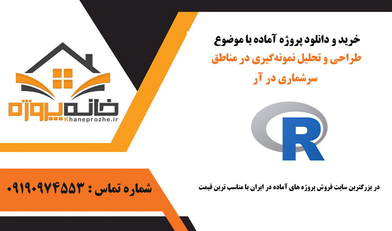 خرید و دانلود طراحی و تحلیل نمونهگیری در مناطق سرشماری در R طراحی و تحلیل نمونهگیری در مناطق سرشماری در R