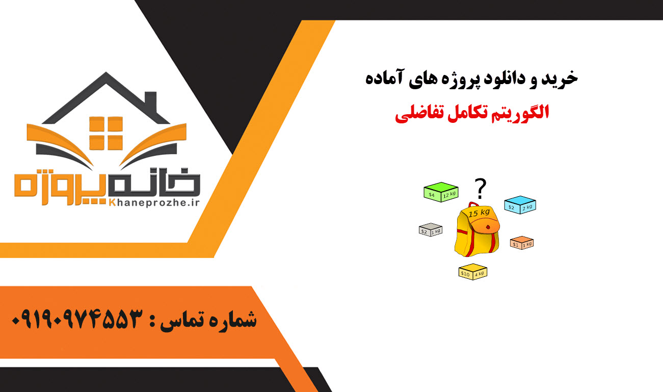 خرید و دانلود پروژه های آماده الگوریتم تکامل تفاضلی