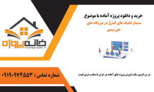 سمینار تکنیک های کنترل در نیروگاه های خورشیدی